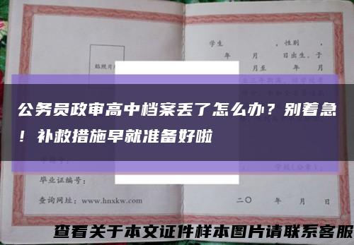 公务员政审高中档案丢了怎么办？别着急！补救措施早就准备好啦缩略图