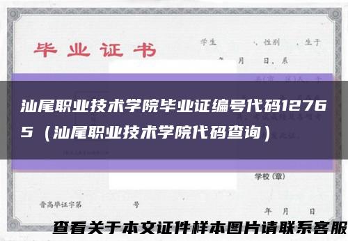 汕尾职业技术学院毕业证编号代码12765（汕尾职业技术学院代码查询）缩略图
