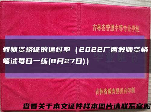 教师资格证的通过率（2022广西教师资格笔试每日一练(8月27日)）缩略图