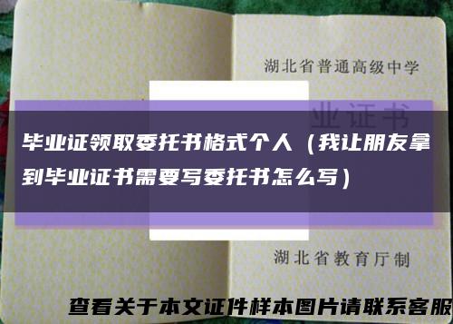 毕业证领取委托书格式个人（我让朋友拿到毕业证书需要写委托书怎么写）缩略图