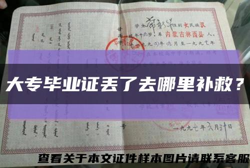 大专毕业证丢了去哪里补救？缩略图