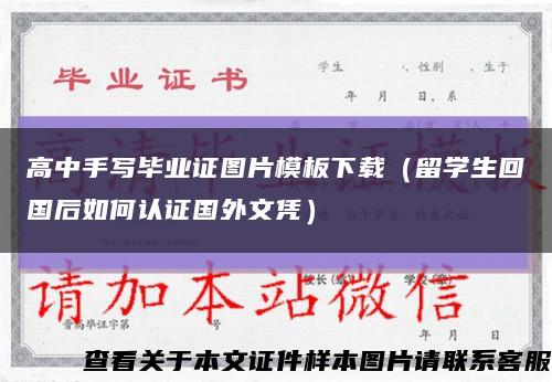 高中手写毕业证图片模板下载（留学生回国后如何认证国外文凭）缩略图