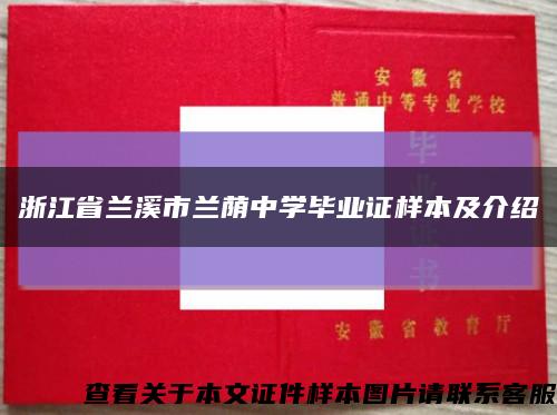 浙江省兰溪市兰荫中学毕业证样本及介绍缩略图