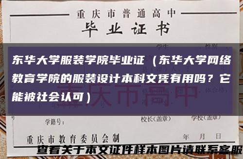 东华大学服装学院毕业证（东华大学网络教育学院的服装设计本科文凭有用吗？它能被社会认可）缩略图