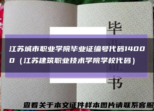 江苏城市职业学院毕业证编号代码14000（江苏建筑职业技术学院学校代码）缩略图