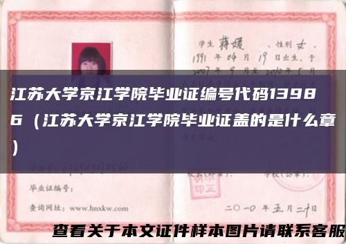 江苏大学京江学院毕业证编号代码13986（江苏大学京江学院毕业证盖的是什么章）缩略图