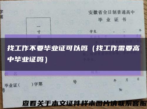 找工作不要毕业证可以吗（找工作需要高中毕业证吗）缩略图