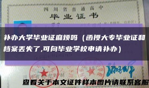 补办大学毕业证麻烦吗（函授大专毕业证和档案丢失了,可向毕业学校申请补办）缩略图