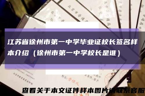 江苏省徐州市第一中学毕业证校长签名样本介绍（徐州市第一中学校长是谁）缩略图