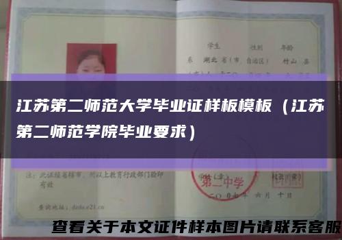 江苏第二师范大学毕业证样板模板（江苏第二师范学院毕业要求）缩略图