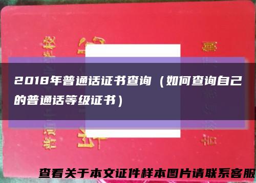 2018年普通话证书查询（如何查询自己的普通话等级证书）缩略图