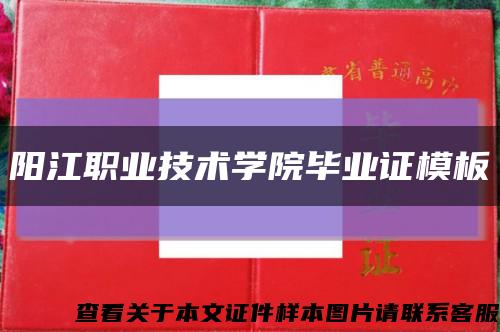 阳江职业技术学院毕业证模板缩略图