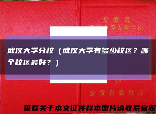 武汉大学分校（武汉大学有多少校区？哪个校区最好？）缩略图