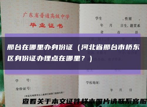 邢台在哪里办身份证（河北省邢台市桥东区身份证办理点在哪里？）缩略图
