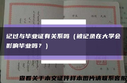 记过与毕业证有关系吗（被记录在大学会影响毕业吗？）缩略图