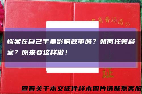 档案在自己手里影响政审吗？如何托管档案？原来要这样做！缩略图