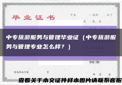 中专旅游服务与管理毕业证（中专旅游服务与管理专业怎么样？）缩略图