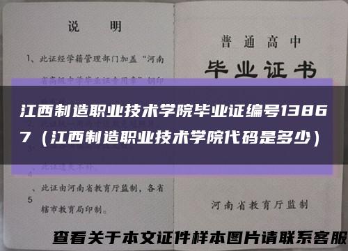 江西制造职业技术学院毕业证编号13867（江西制造职业技术学院代码是多少）缩略图