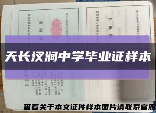 天长汊涧中学毕业证样本缩略图
