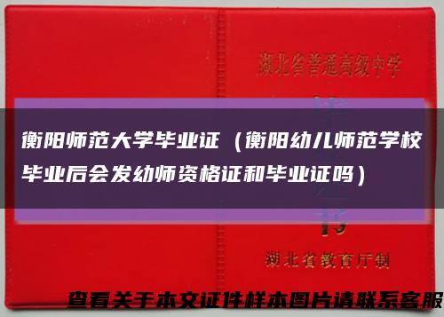 衡阳师范大学毕业证（衡阳幼儿师范学校毕业后会发幼师资格证和毕业证吗）缩略图
