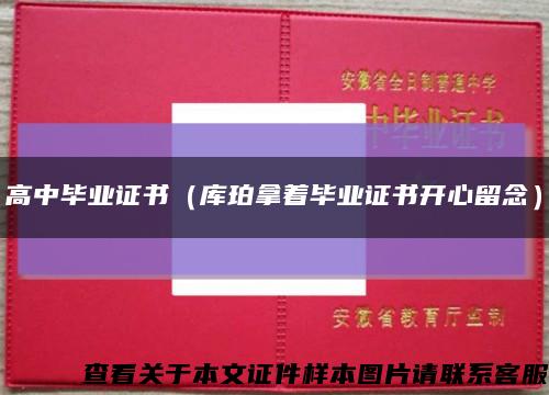 高中毕业证书（库珀拿着毕业证书开心留念）缩略图