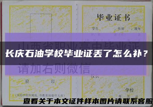 长庆石油学校毕业证丢了怎么补？缩略图
