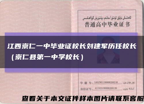 江西崇仁一中毕业证校长刘建军历任校长（崇仁县第一中学校长）缩略图