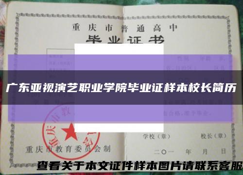 广东亚视演艺职业学院毕业证样本校长简历缩略图