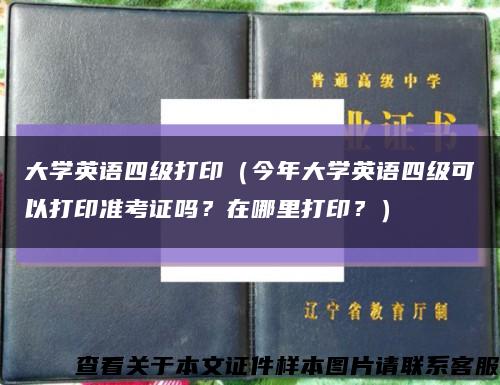 大学英语四级打印（今年大学英语四级可以打印准考证吗？在哪里打印？）缩略图