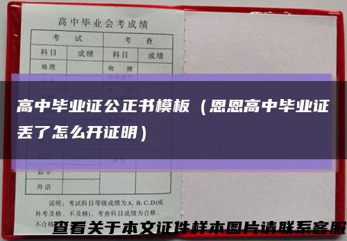 高中毕业证公正书模板（恩恩高中毕业证丢了怎么开证明）缩略图