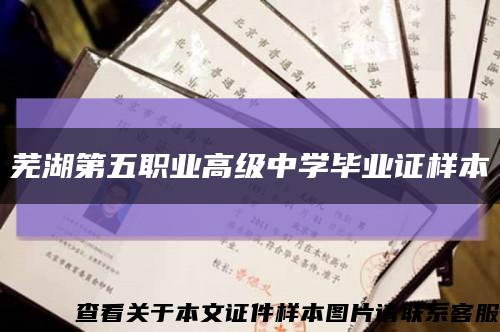 芜湖第五职业高级中学毕业证样本缩略图