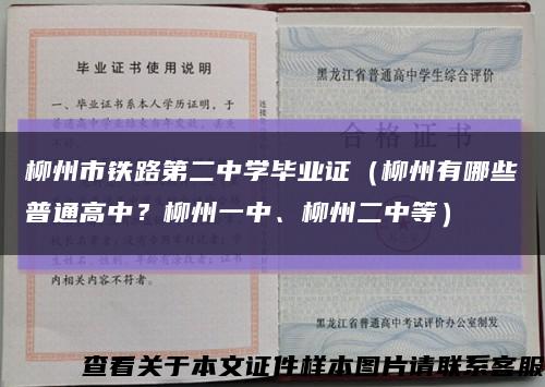 柳州市铁路第二中学毕业证（柳州有哪些普通高中？柳州一中、柳州二中等）缩略图