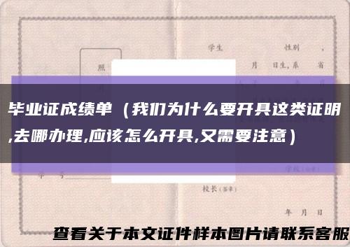毕业证成绩单（我们为什么要开具这类证明,去哪办理,应该怎么开具,又需要注意）缩略图