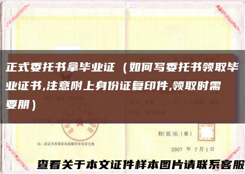 正式委托书拿毕业证（如何写委托书领取毕业证书,注意附上身份证复印件,领取时需要朋）缩略图