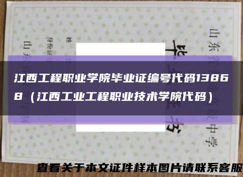 江西工程职业学院毕业证编号代码13868（江西工业工程职业技术学院代码）缩略图