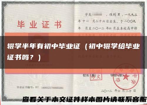 辍学半年有初中毕业证（初中辍学给毕业证书吗？）缩略图
