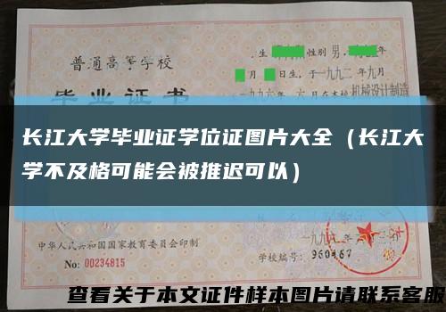 长江大学毕业证学位证图片大全（长江大学不及格可能会被推迟可以）缩略图