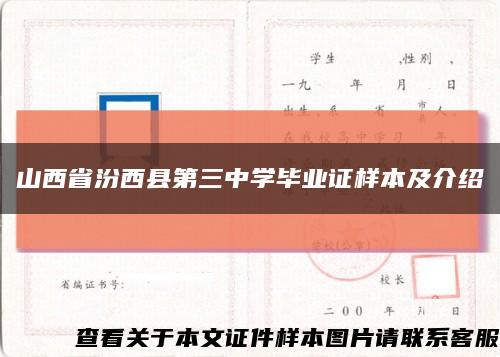 山西省汾西县第三中学毕业证样本及介绍缩略图