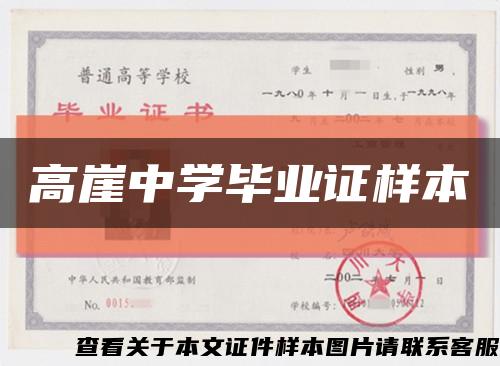 高崖中学毕业证样本缩略图