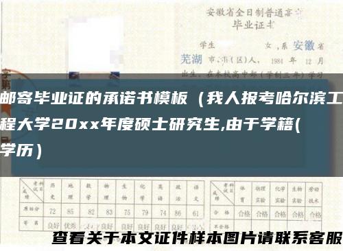 邮寄毕业证的承诺书模板（我人报考哈尔滨工程大学20xx年度硕士研究生,由于学籍(学历）缩略图