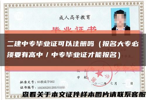 二建中专毕业证可以注册吗（报名大专必须要有高中／中专毕业证才能报名）缩略图