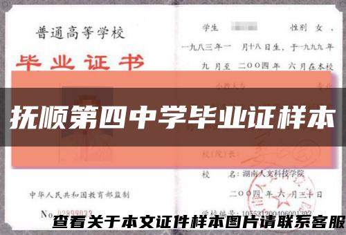 抚顺第四中学毕业证样本缩略图