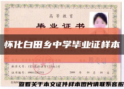 怀化白田乡中学毕业证样本缩略图