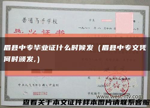 眉县中专毕业证什么时候发（眉县中专文凭何时颁发,）缩略图
