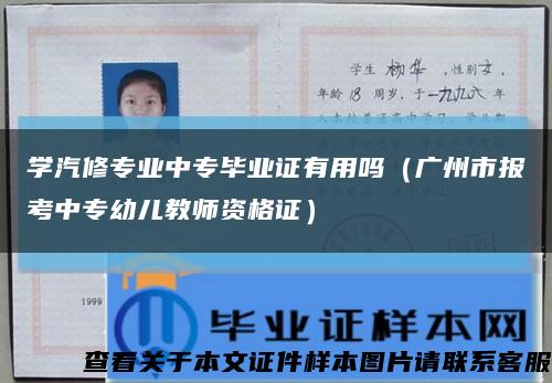 学汽修专业中专毕业证有用吗（广州市报考中专幼儿教师资格证）缩略图