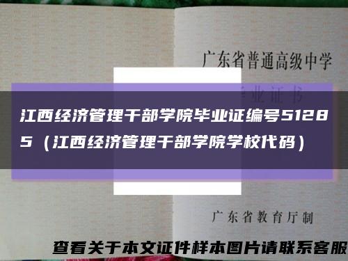江西经济管理干部学院毕业证编号51285（江西经济管理干部学院学校代码）缩略图