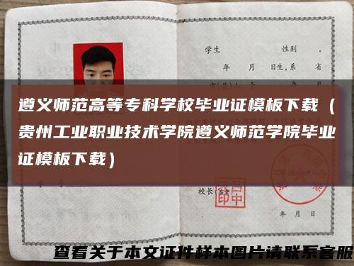 遵义师范高等专科学校毕业证模板下载（贵州工业职业技术学院遵义师范学院毕业证模板下载）缩略图