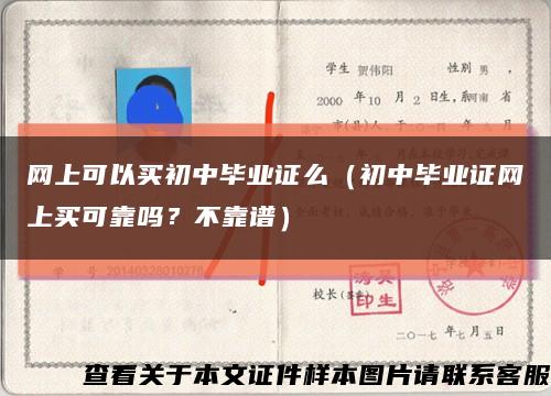 网上可以买初中毕业证么（初中毕业证网上买可靠吗？不靠谱）缩略图