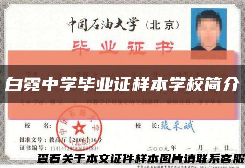 白霓中学毕业证样本学校简介缩略图