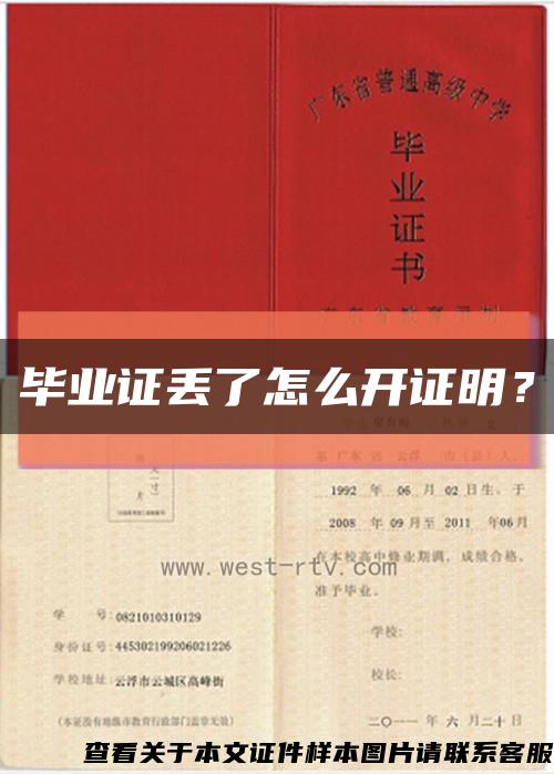 毕业证丢了怎么开证明？缩略图